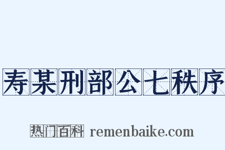 寿某刑部公七秩序是什么意思的图片